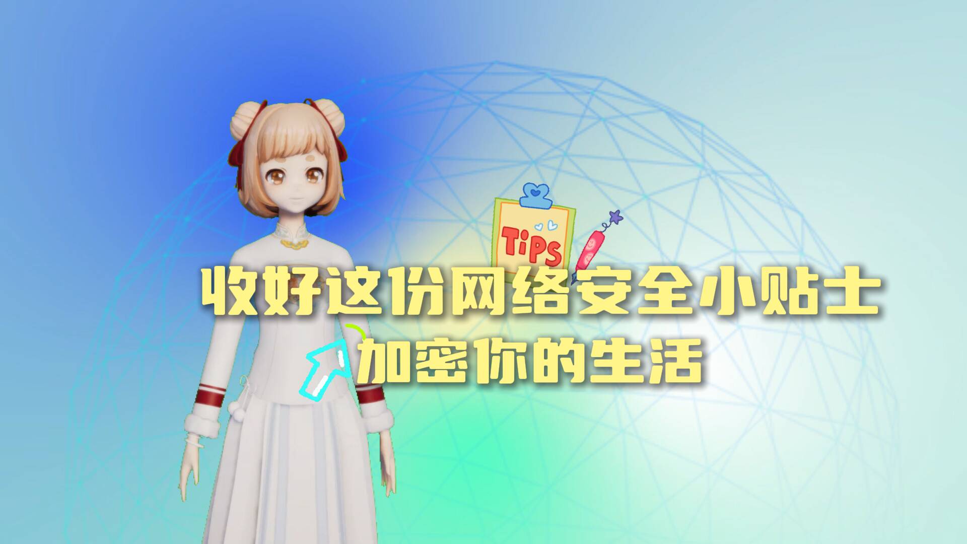 主播小妮說｜收好這份網絡安全小貼士 加密你的生活