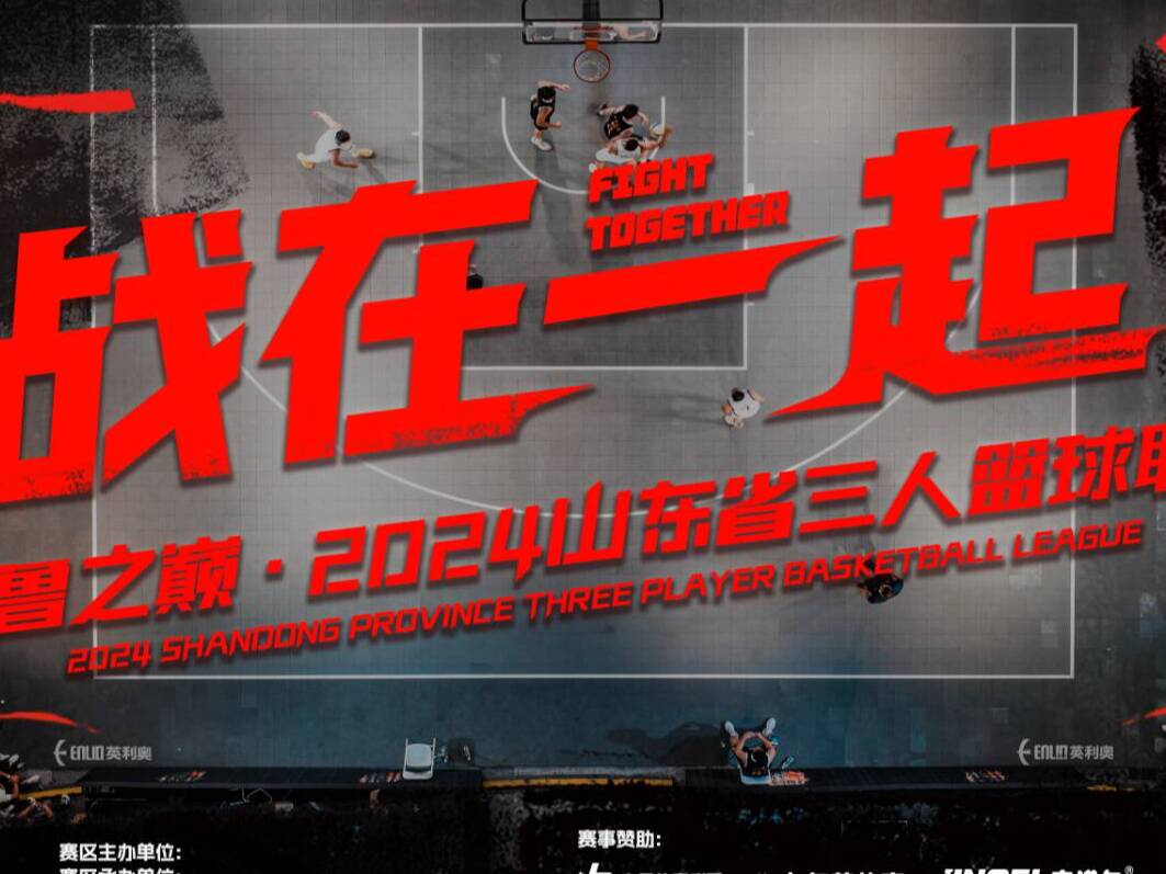 战在一起！2024山东省男子三人篮球联赛德州站本周末开打