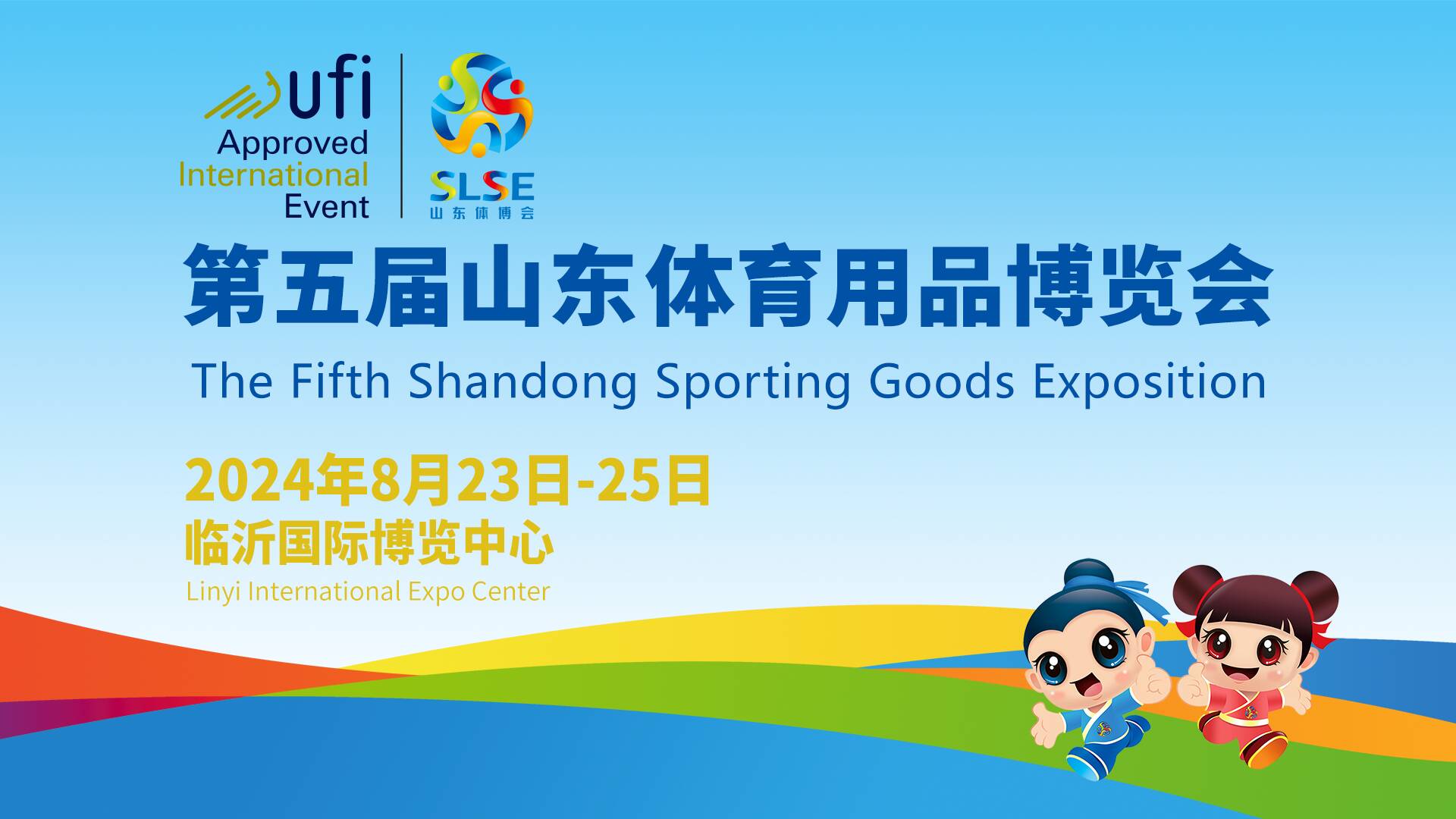8月23日—25日!第五届山东体育用品博览会将在临沂开幕