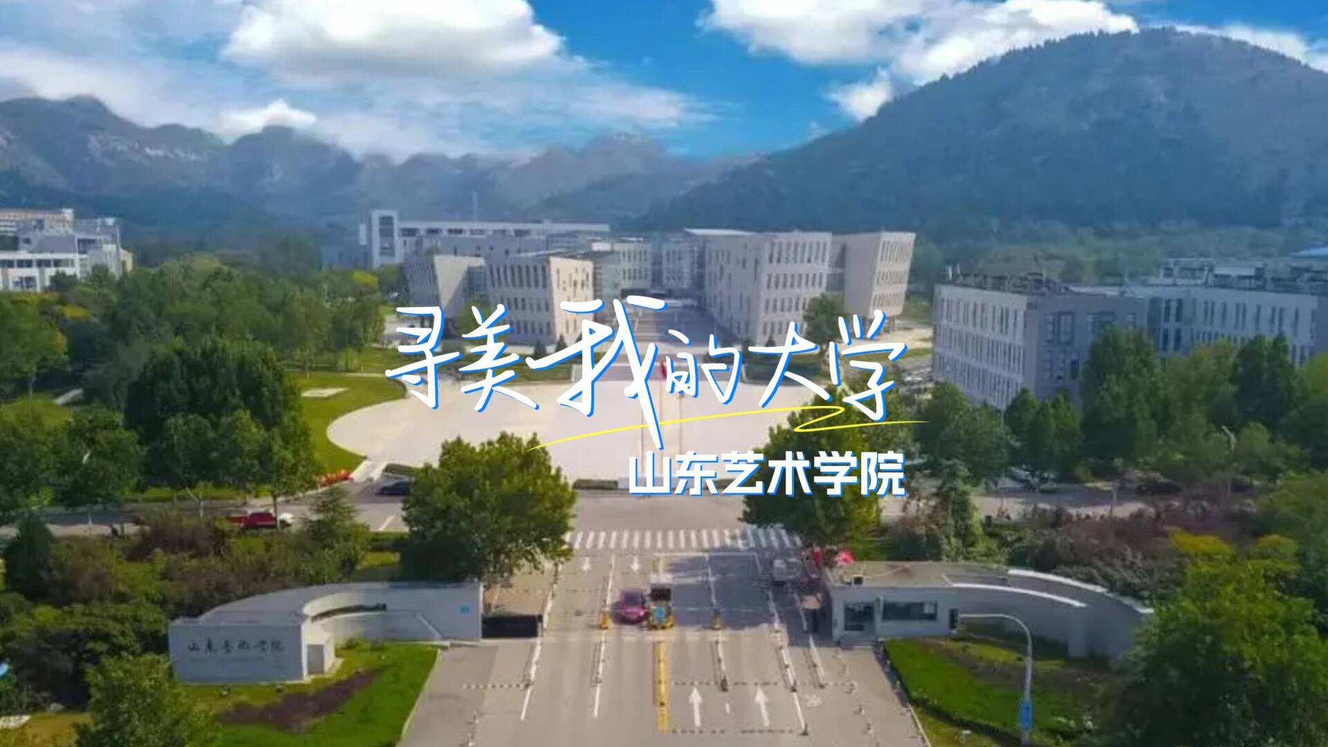 尋美我的大學⑩｜山東藝術學院：閎約深美 共繪高水平藝術大學藍圖