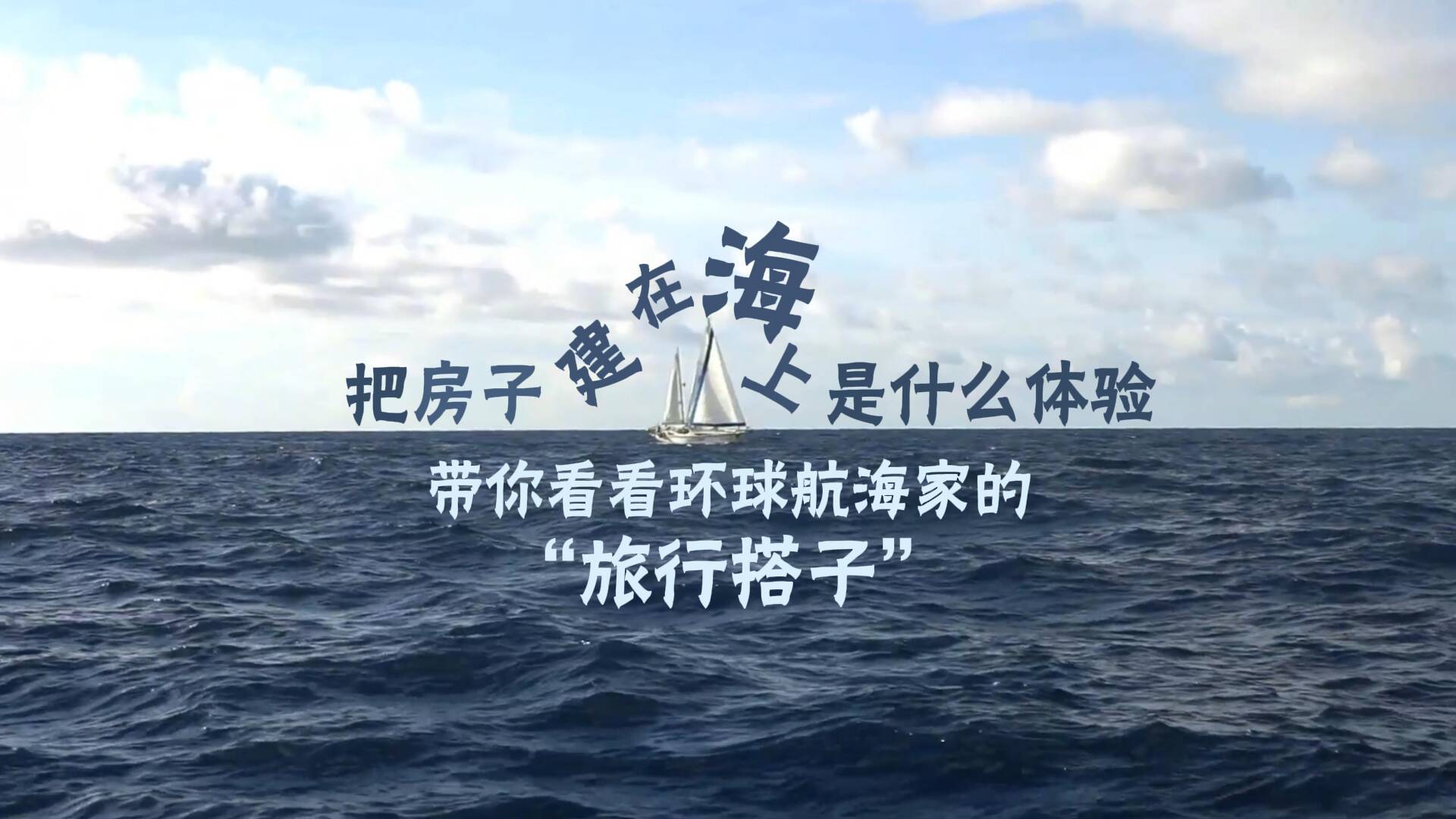 把房子建在海上是什么體驗(yàn)？帶你看看環(huán)球航海家翟墨的“旅行搭子”