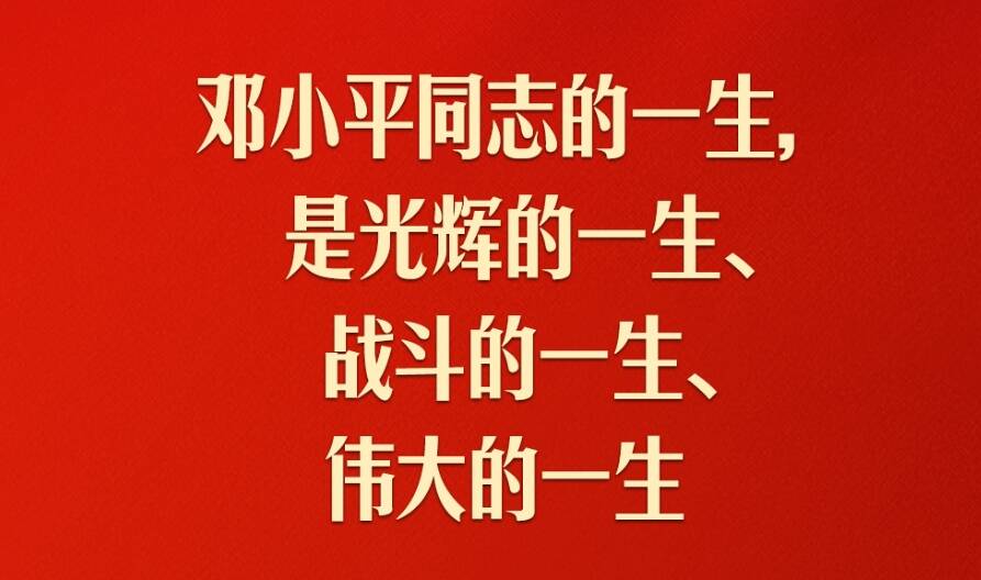 習近平：對鄧小平同志最好的紀念，就是把他開創(chuàng)的中國特色社會主義事業(yè)繼續(xù)推向前進