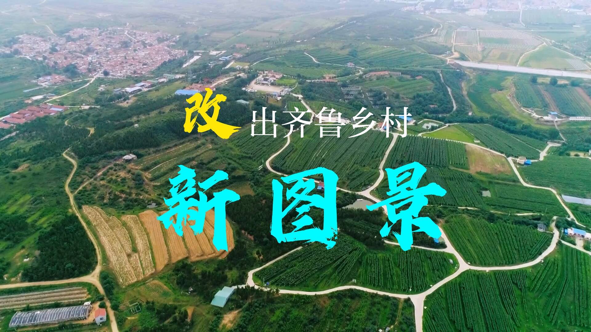 “改”出齊魯鄉村新圖景