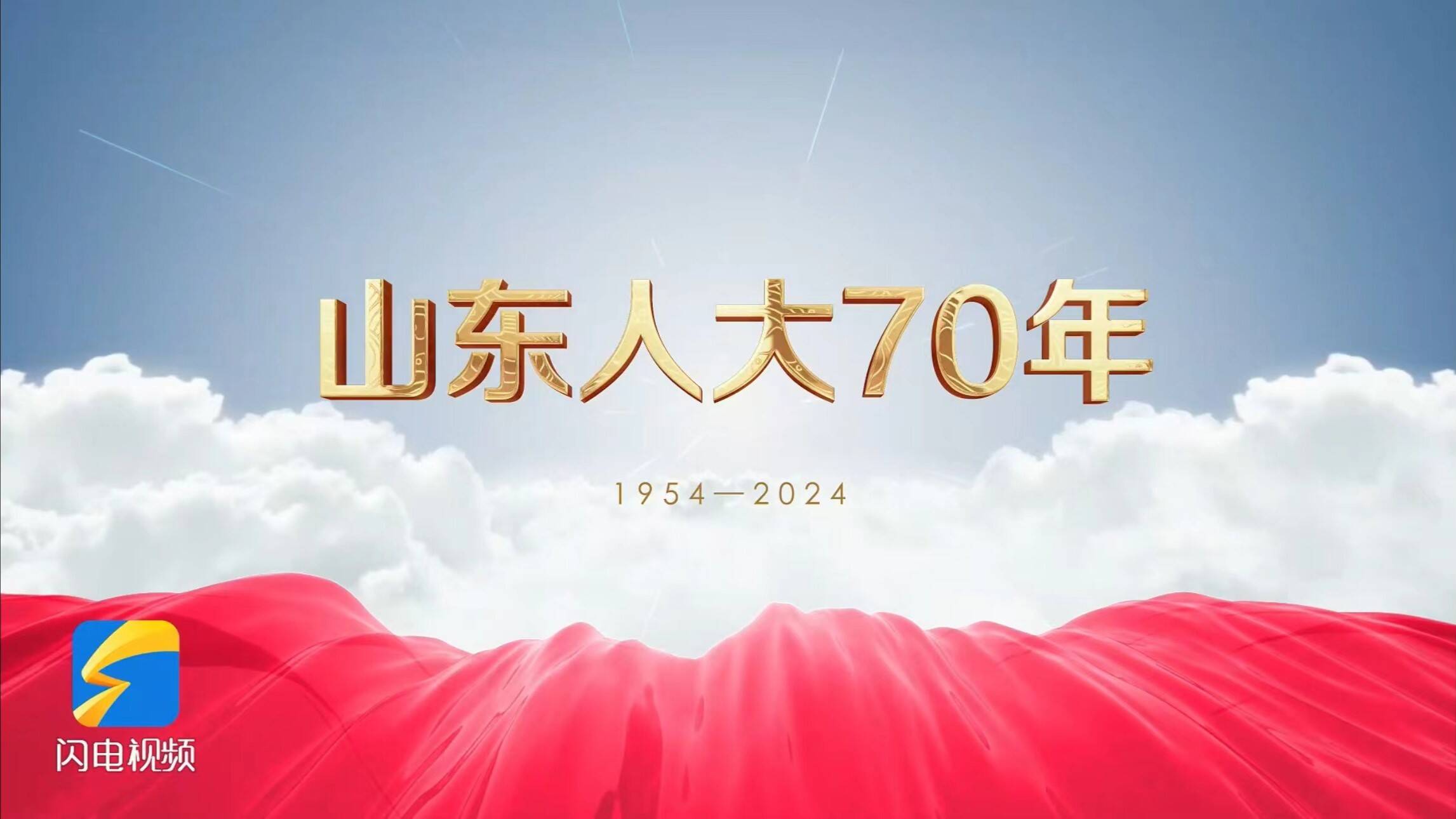 山東人大70年掠影