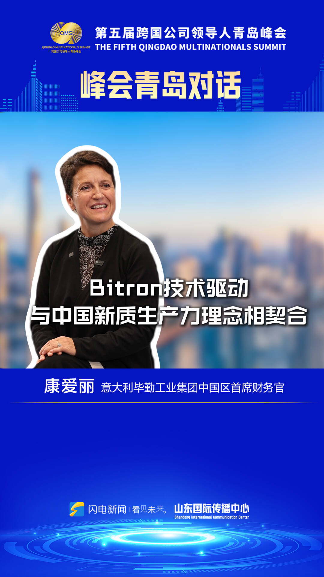 峰會青島對話｜康愛麗：Bitron技術驅動與中國新質生產力理念相契合