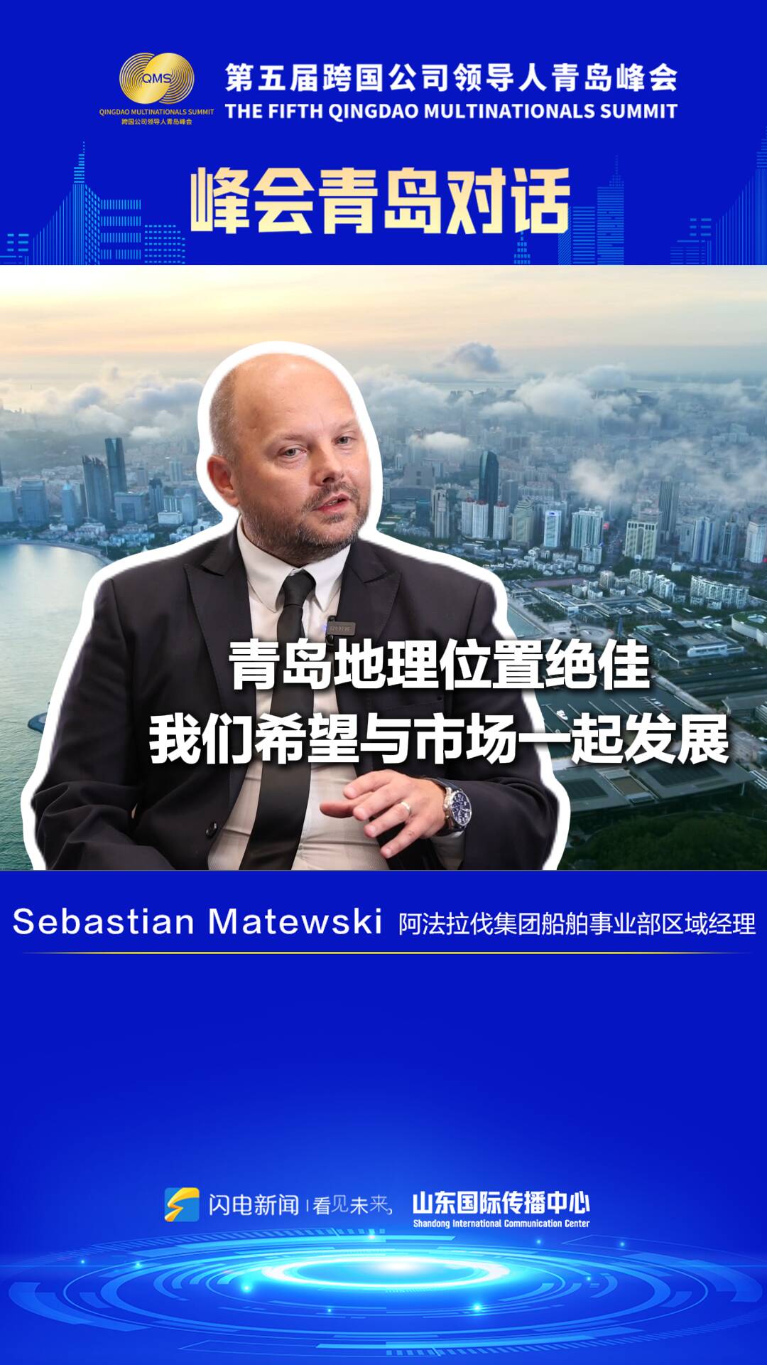 峰會青島對話｜Sebastian Matewski：青島地理位置絕佳 我們希望與市場一起發展