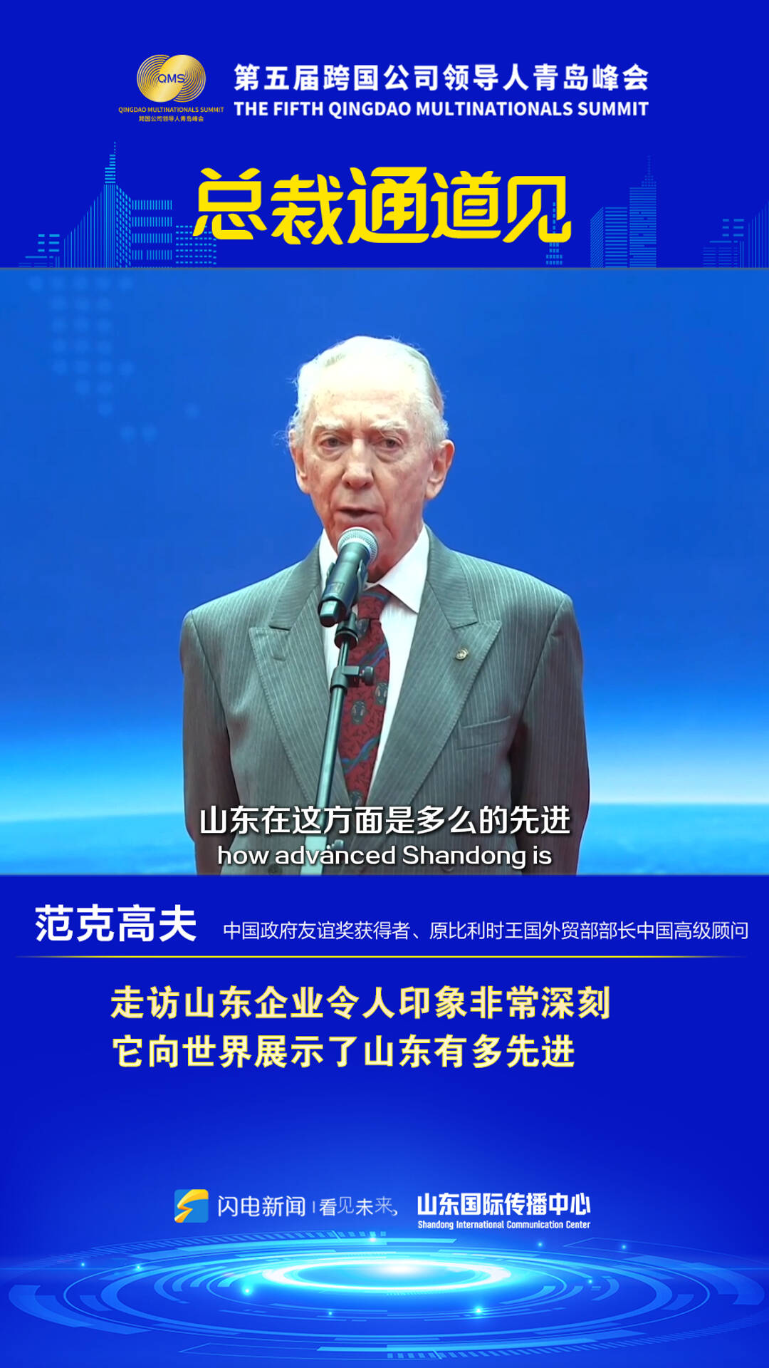 總裁通道見｜中國政府友誼獎獲得者范克高夫：走訪山東企業令人印象非常深刻 它向世界展示了山東有多先進