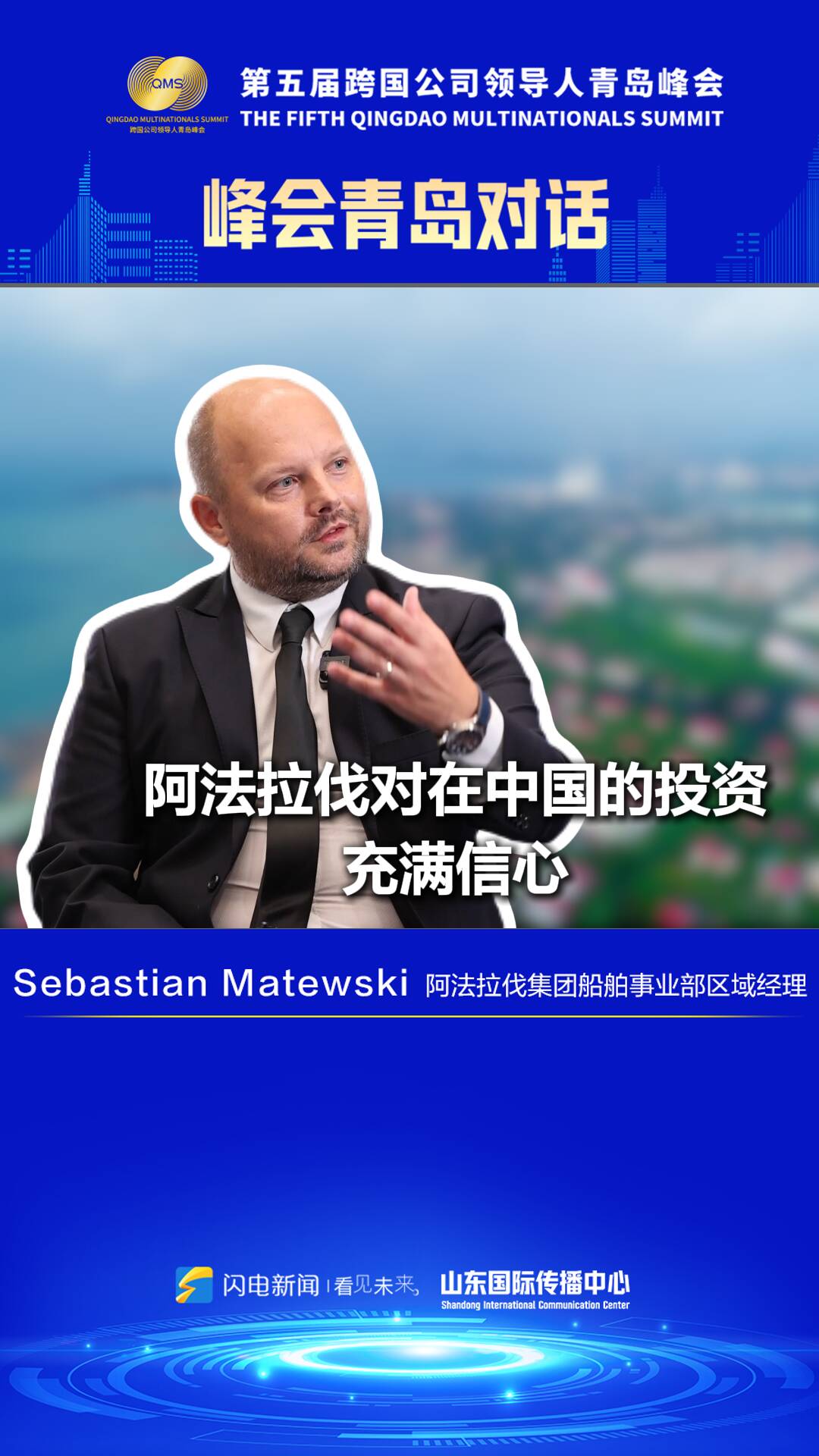 峰會青島對話｜Sebastian Matewski：阿法拉伐對在中國的投資充滿信心