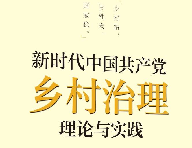 《新時代中國共產黨鄉村治理理論與實踐》出版