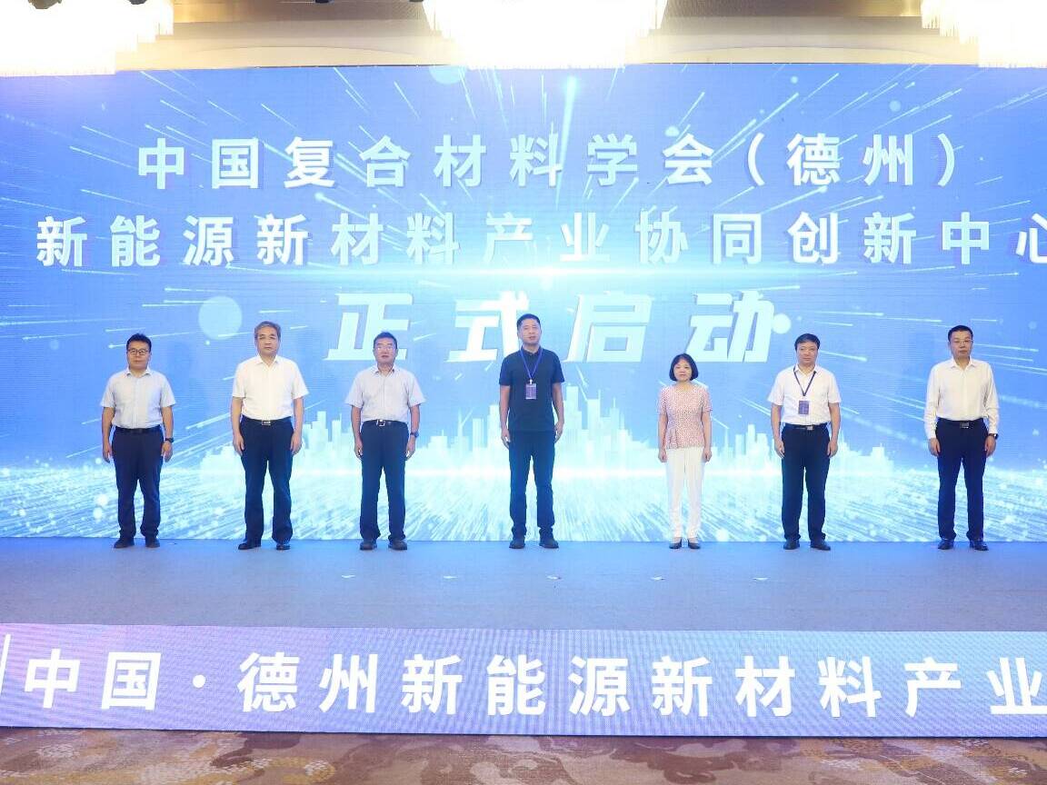 2024中国·德州新能源新材料产业发展大会召开