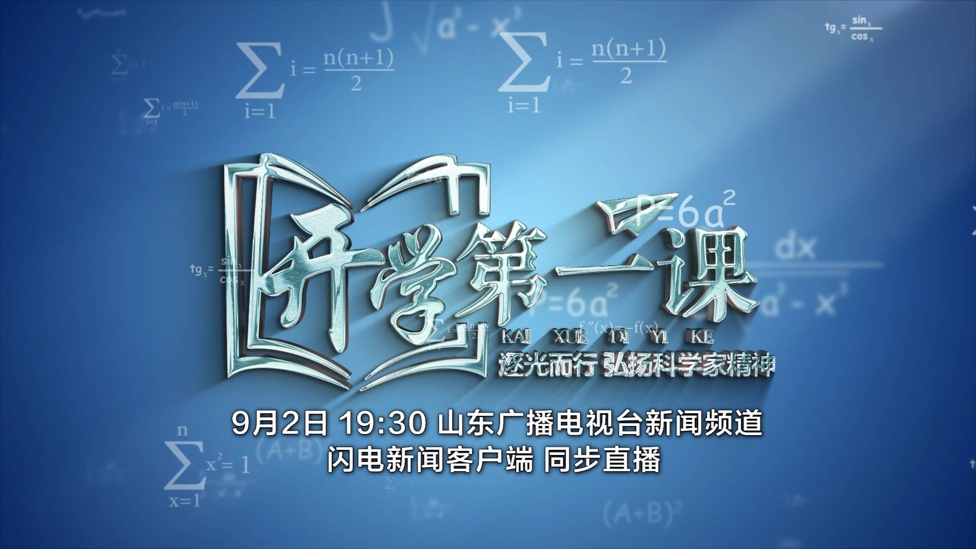 直播預(yù)告｜9月2日19:30開播，“逐光而行 弘揚科學(xué)家精神”《開學(xué)第一課》等你來！