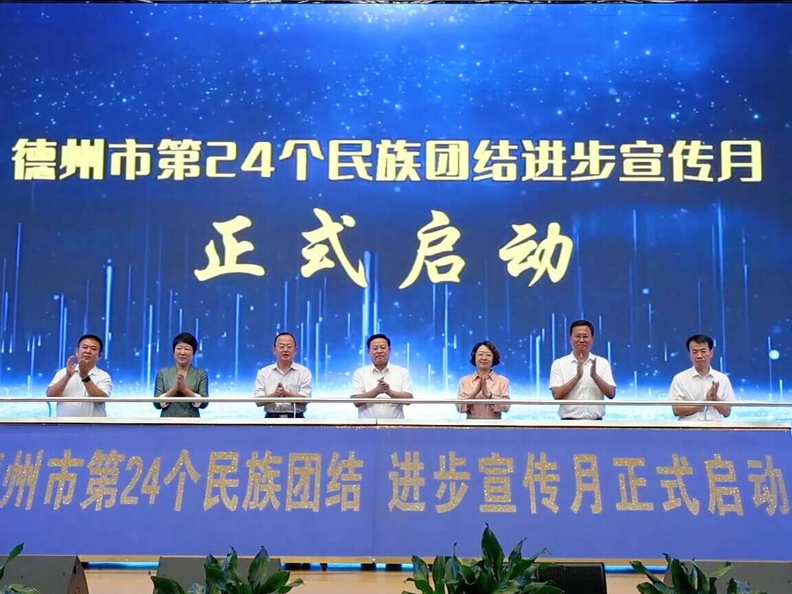 德州市第24个民族团结进步宣传月启动仪式举行