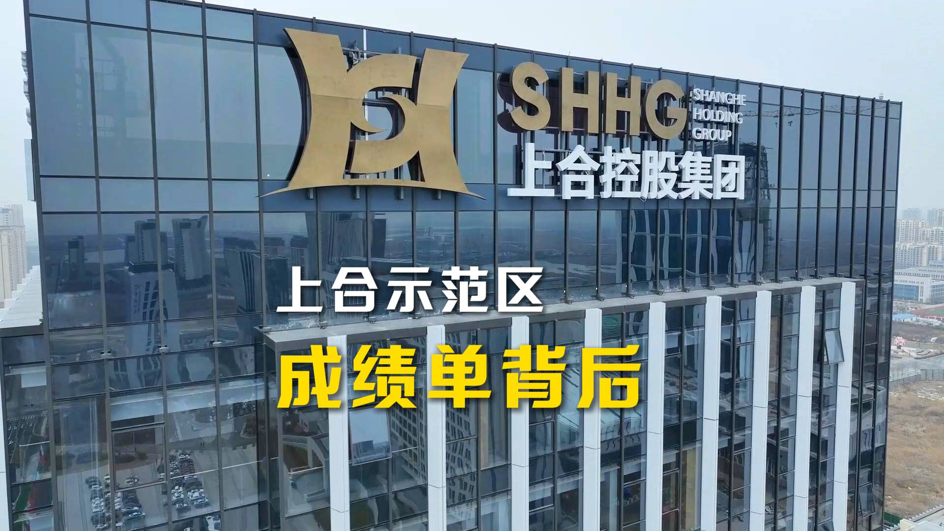 上合示范區成績單背后：共謀發展 高質量共建“一帶一路”