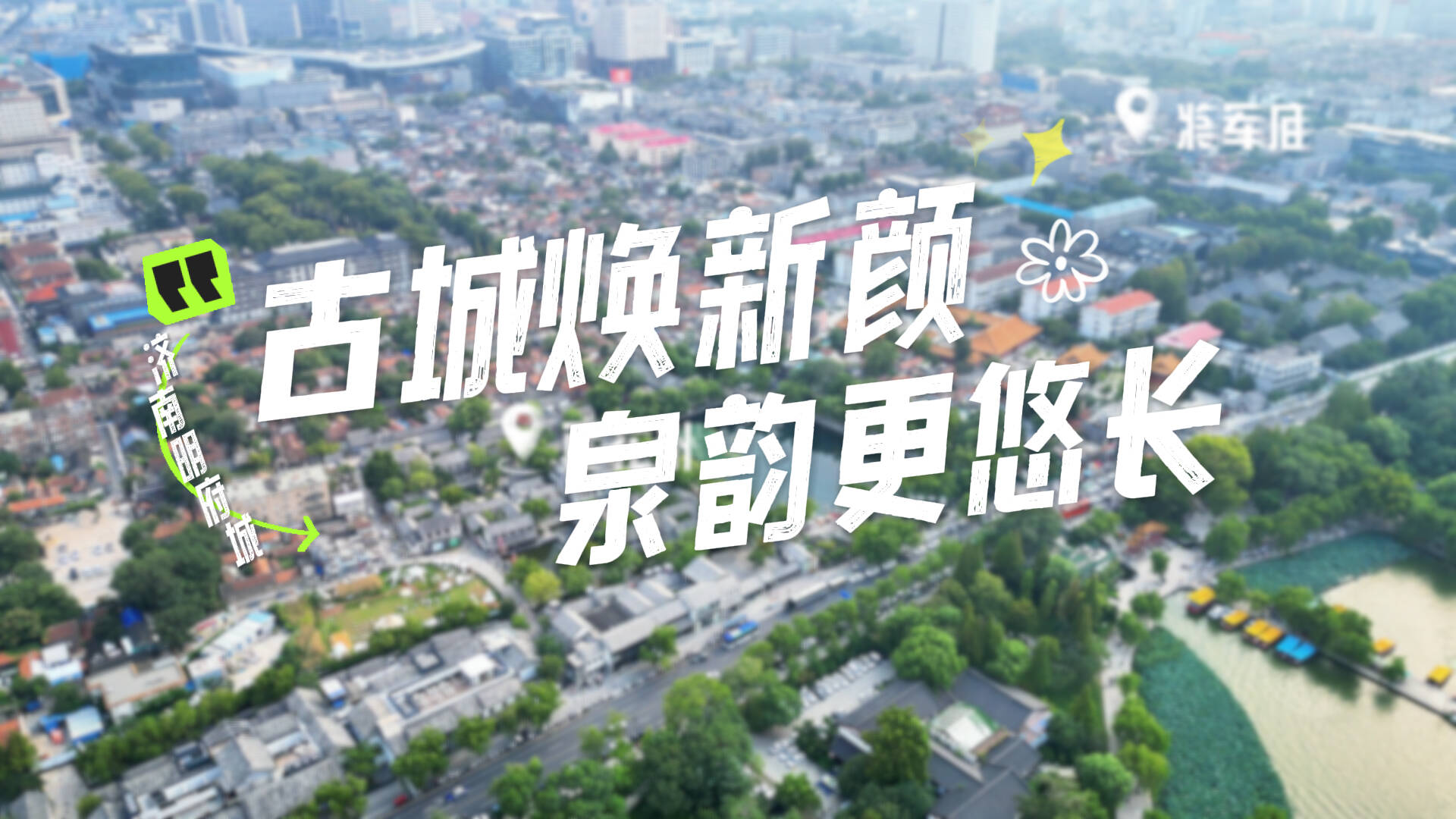 济南明府城:古城焕新颜 泉韵更悠长