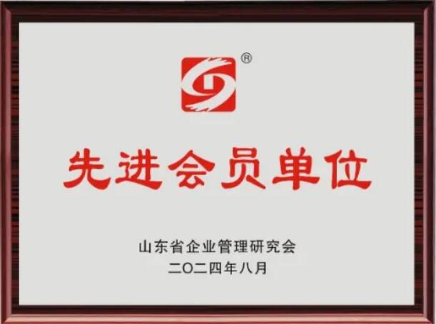 魯南制藥入選山東省企業(yè)管理研究會(huì)“先進(jìn)會(huì)員單位”