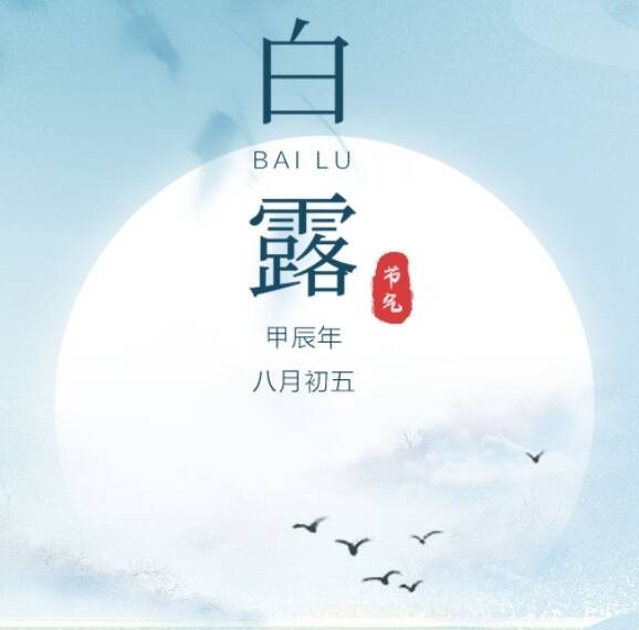 閃電海報(bào)丨白露節(jié)氣：裊裊涼風(fēng)動(dòng) 天清白露生