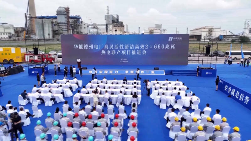 华能德州电厂高灵活性清洁高效2×660兆瓦热电联产项目推进会举行