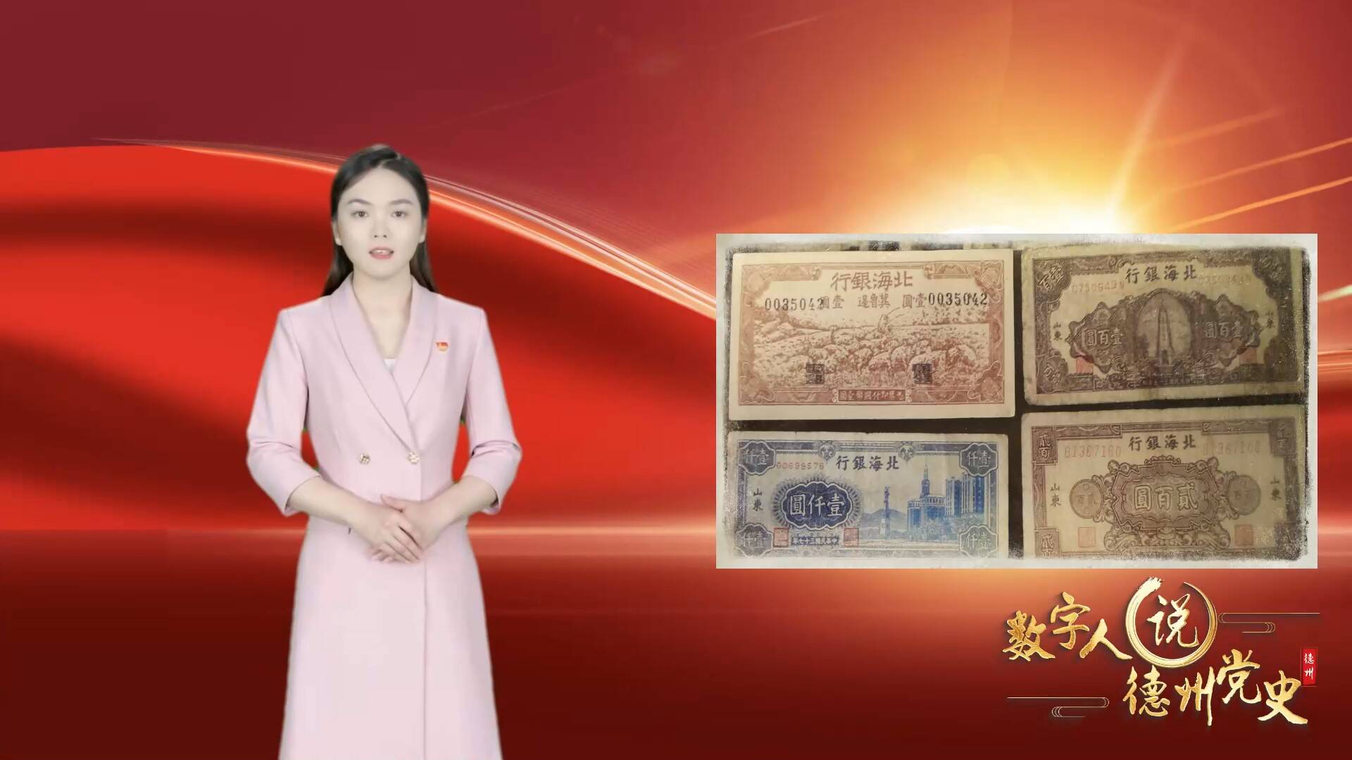 数字人讲党史话史志｜烽火中诞生的北海币