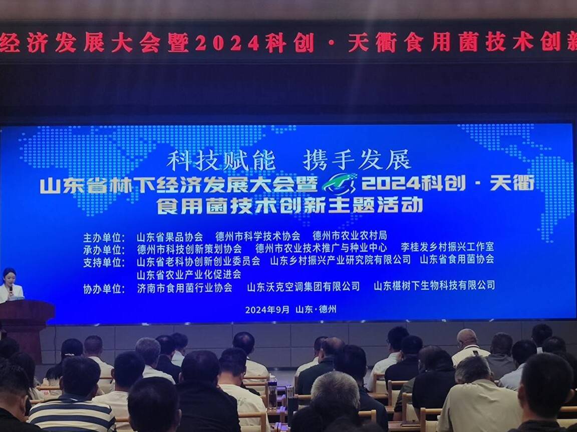 山东省林下经济发展大会暨2024“科创·天衢”食用菌技术创新主题活动在德州召开