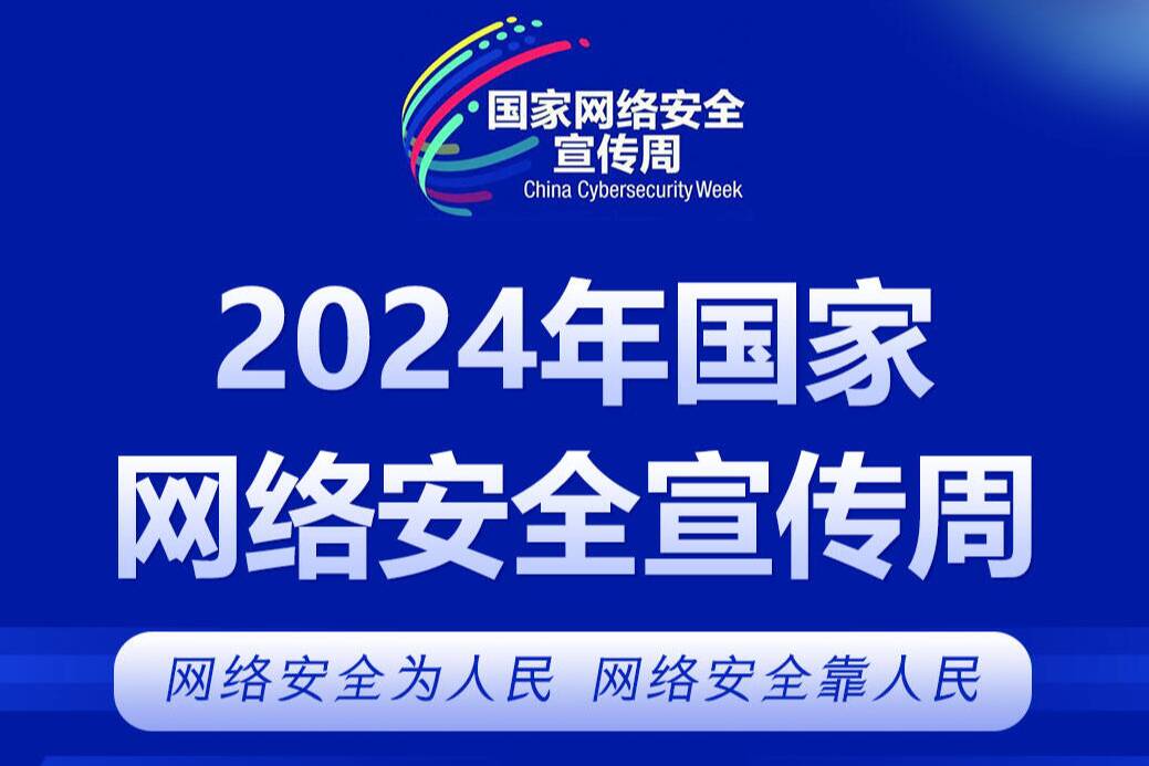 閃電海報丨2024年國家網(wǎng)絡(luò)安全宣傳周9月9日-15日舉行