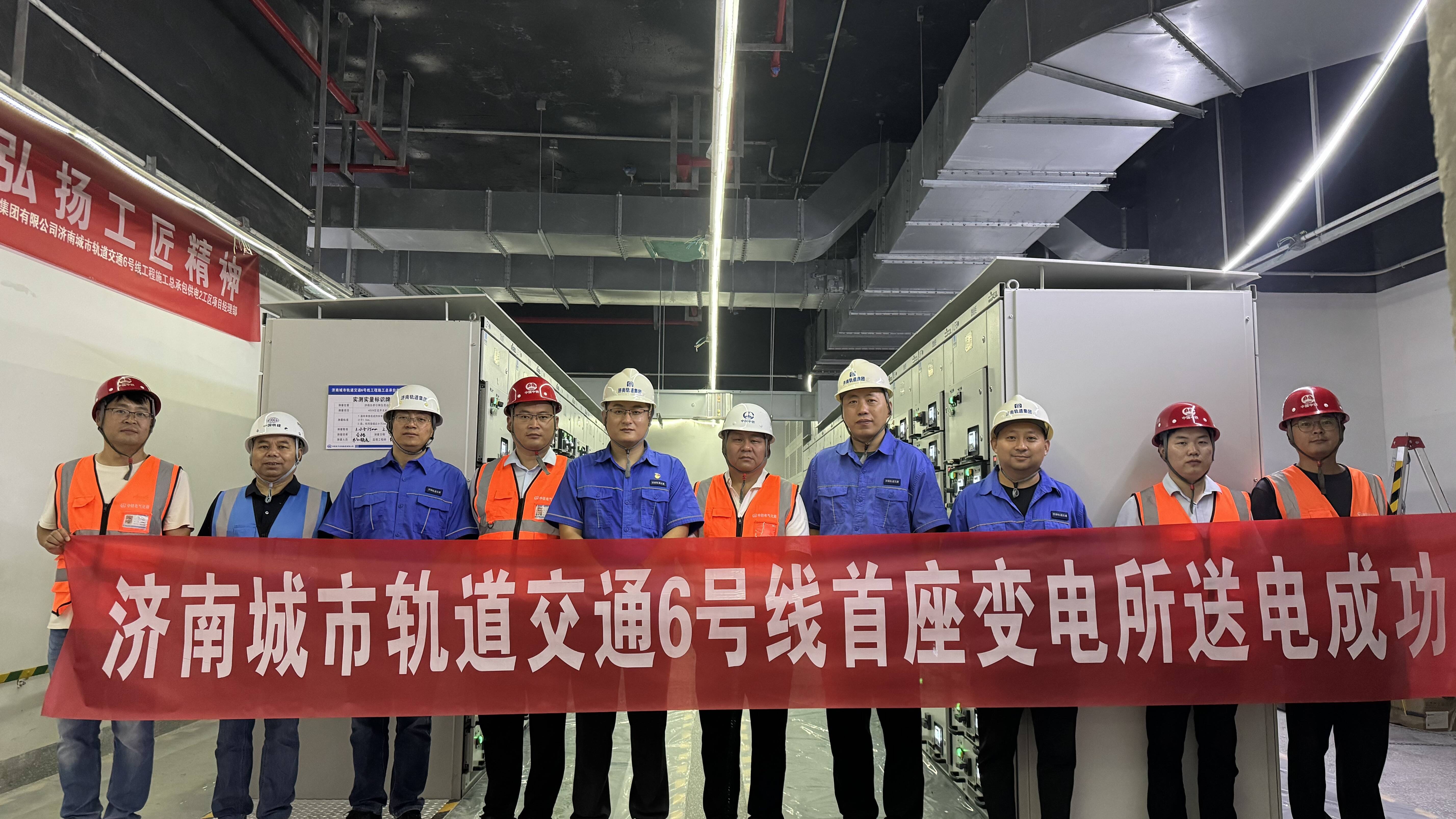 濟(jì)南軌道交通6號線首座變電所送電成功