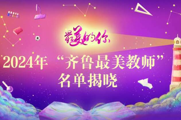 長圖丨最美的你！2024年“齊魯最美教師”名單揭曉