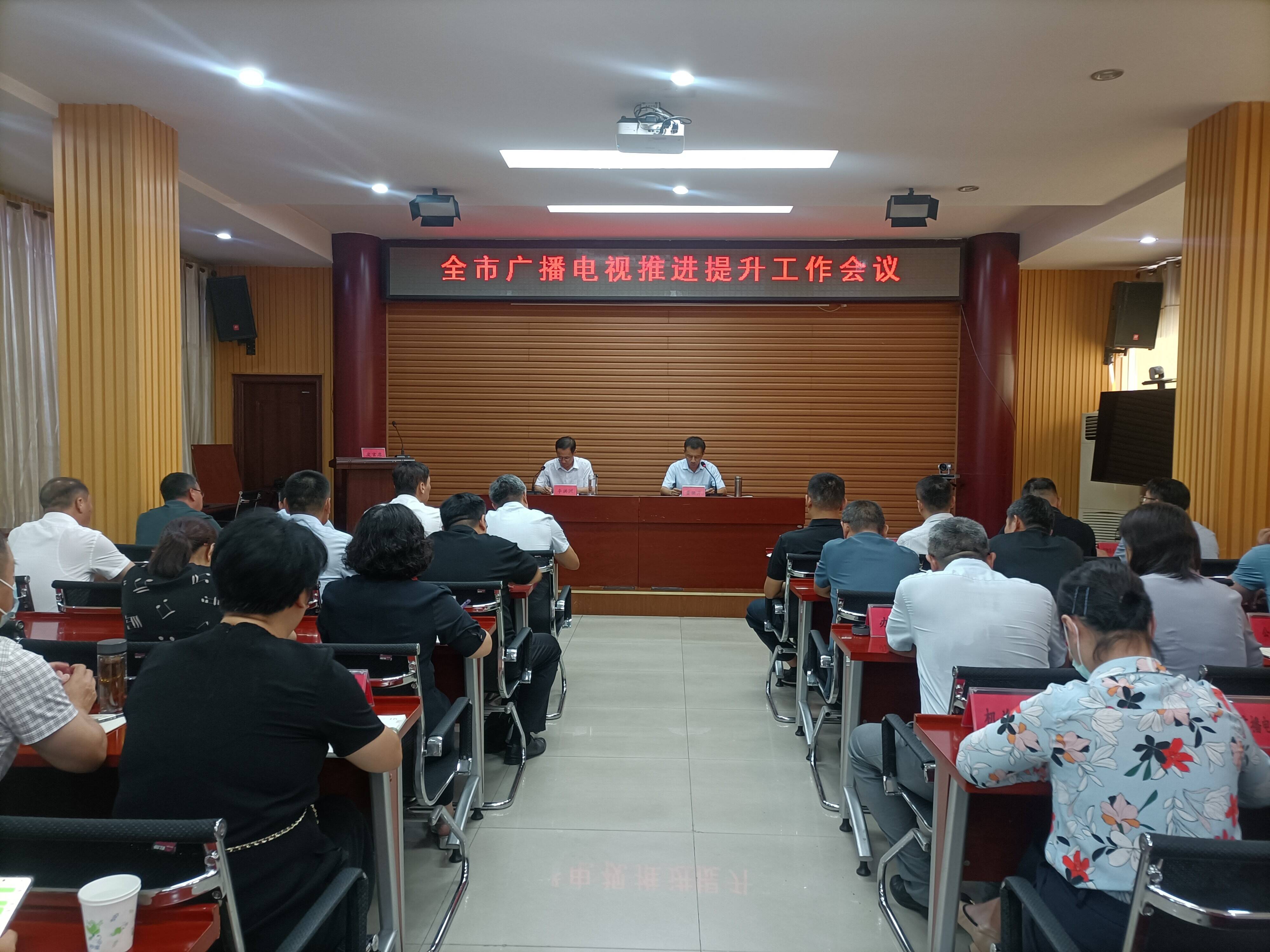 泰安市广播电视推进提升工作会议召开