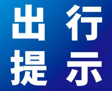 愿團圓、護平安，鄒平交警發布中秋假期出行提示