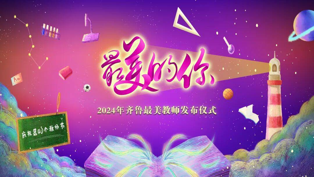 2024年“齐鲁最美教师”发布