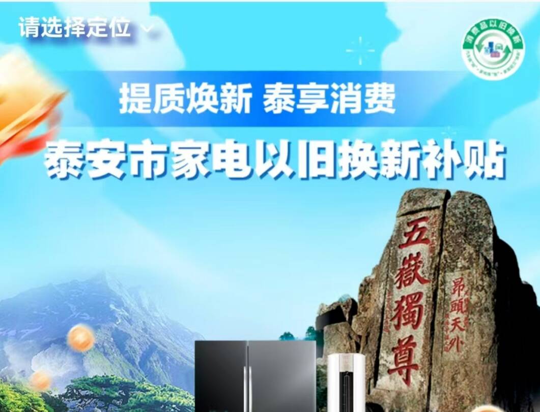泰安市家电“以旧换新”补贴活动正式启动