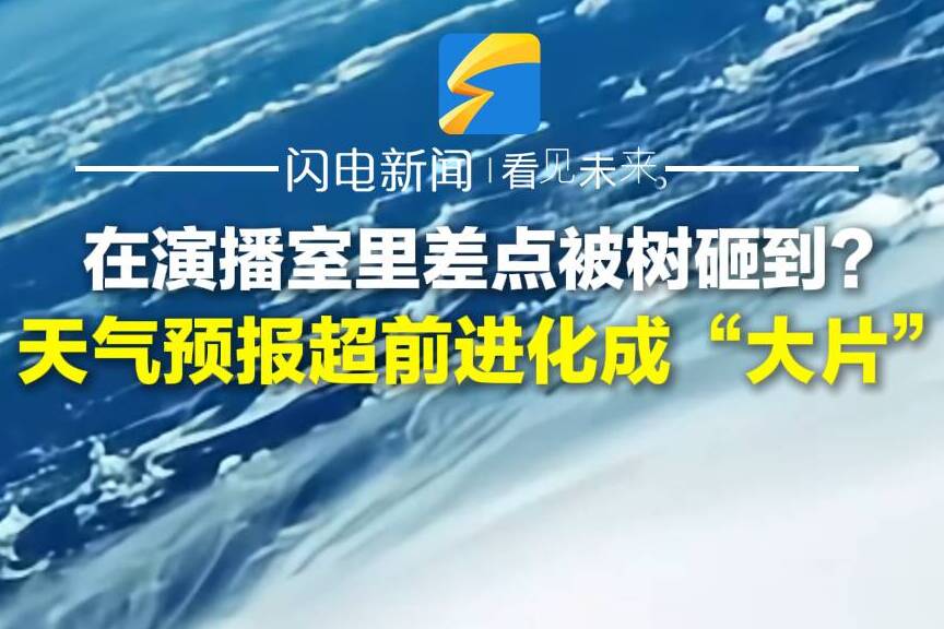 在演播室里差點被樹砸到？ 天氣預報超前進化成“大片”