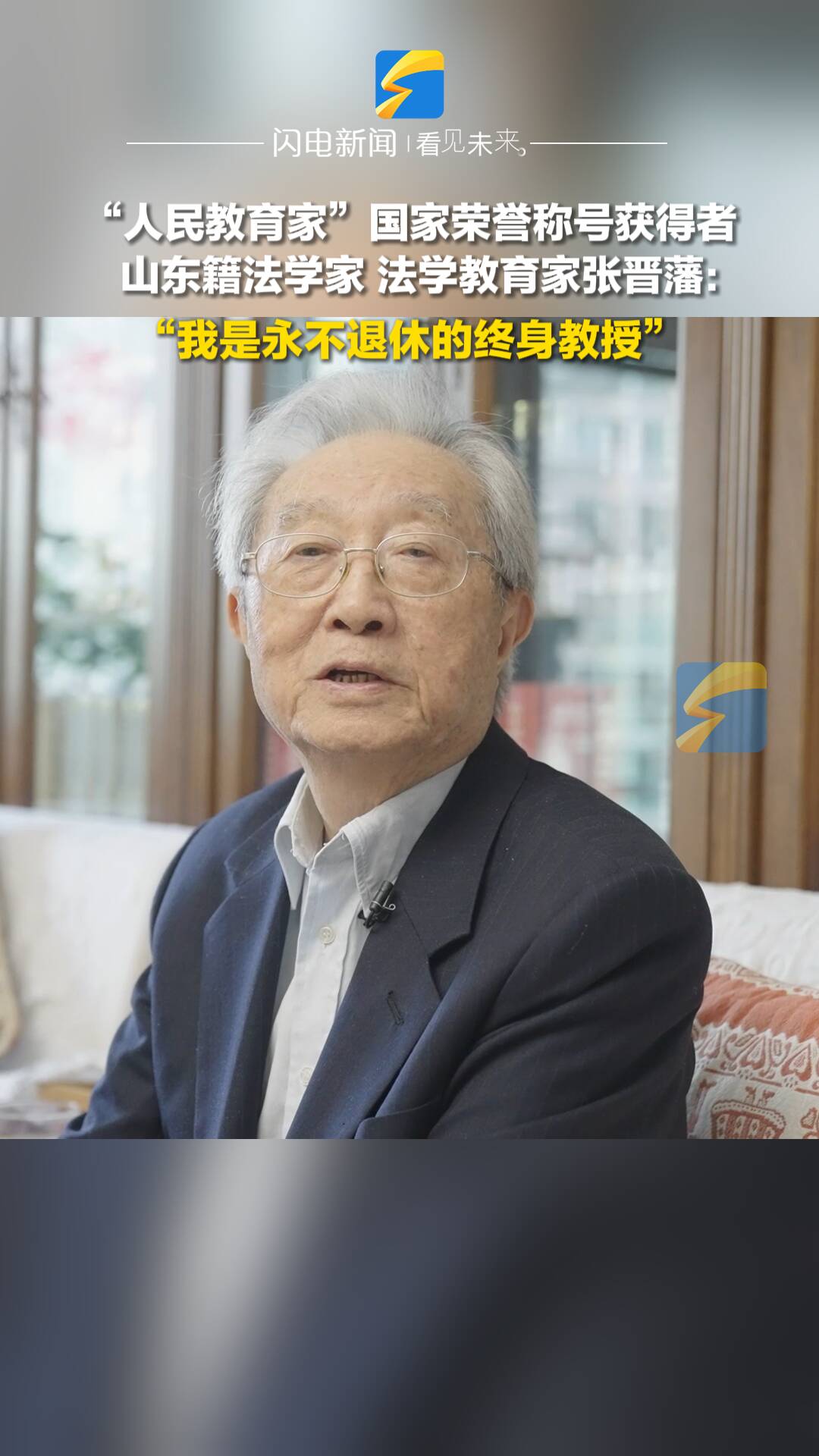 山東人張晉藩被授予“人民教育家”國家榮譽稱號：我是永不退休的終身教授