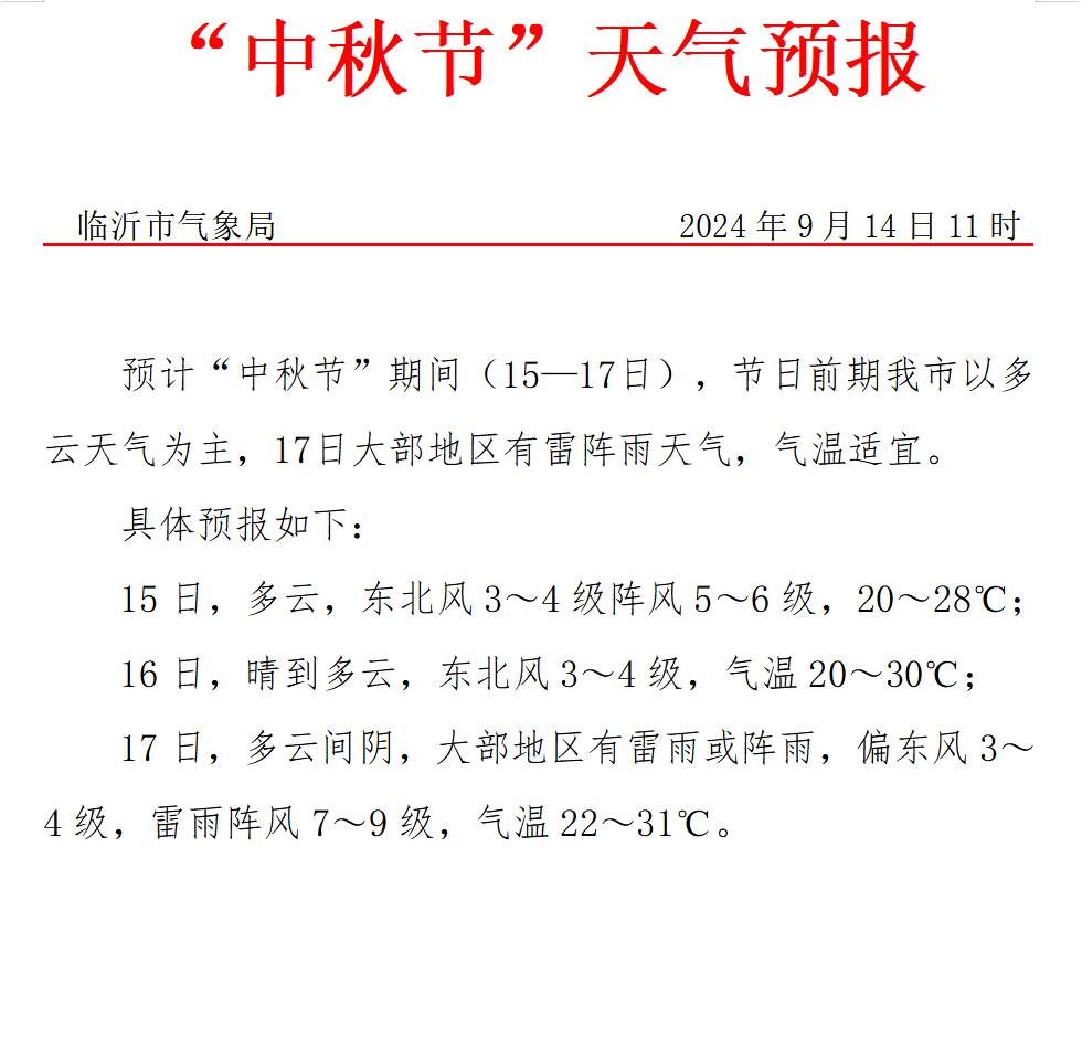 临沂中秋节期间以多云天气为主 17日大部地区有雷阵雨