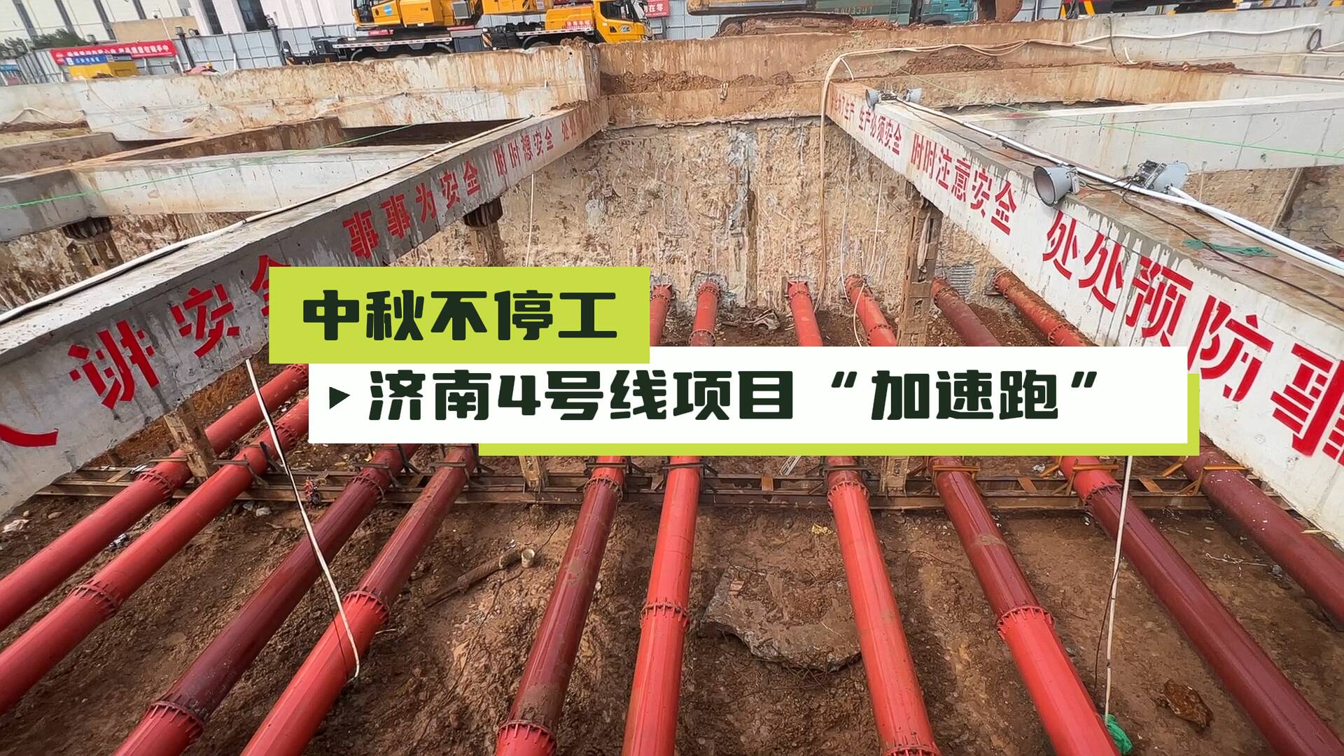 中秋不停工！6000余名工人助力濟南4號線重點項目“加速跑”