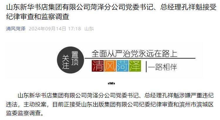 山东新华书店集团有限公司菏泽分公司党委书记、总经理孔祥魁接受纪律审查和监察调查