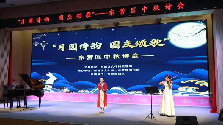 东营市东营区：且喜人间好时节 诗词伴你度中秋