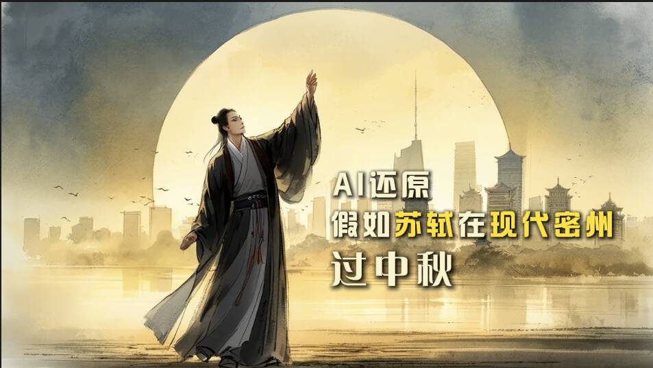 AI還原蘇軾在現(xiàn)代密州過中秋