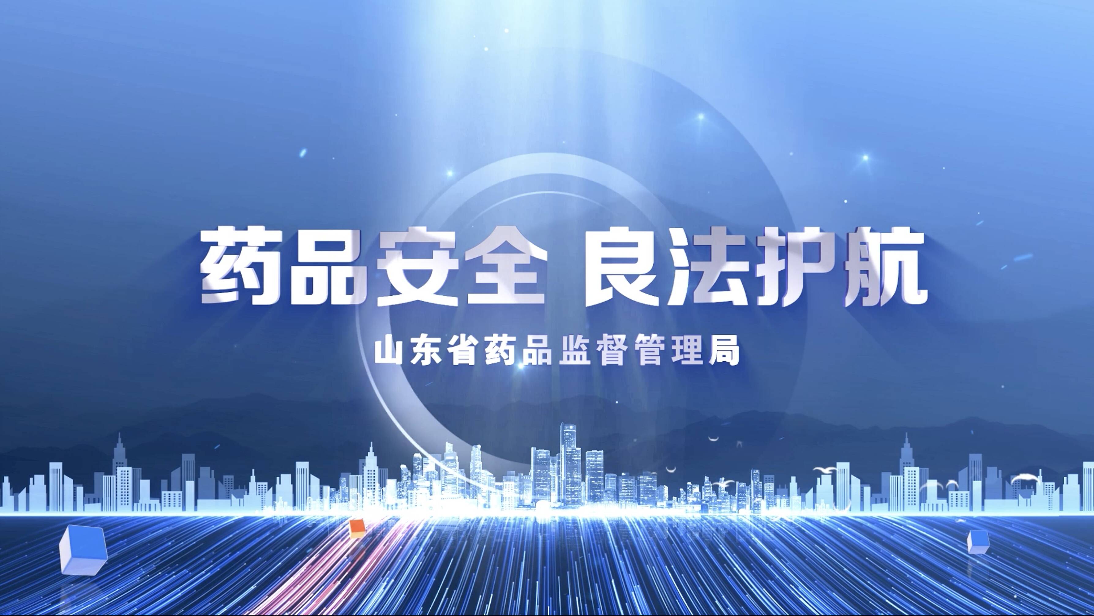 藥品安全 良法護航——2024年山東省“安全用藥宣傳周”主題宣傳活動啟動