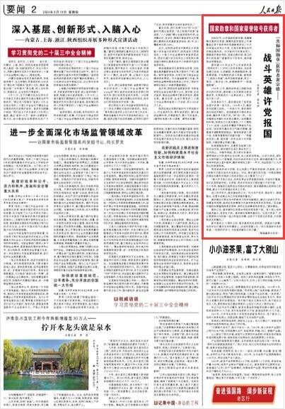 《人民日报》聚焦“共和国勋章”获得者、山东人黄宗德：战斗英雄许党报国