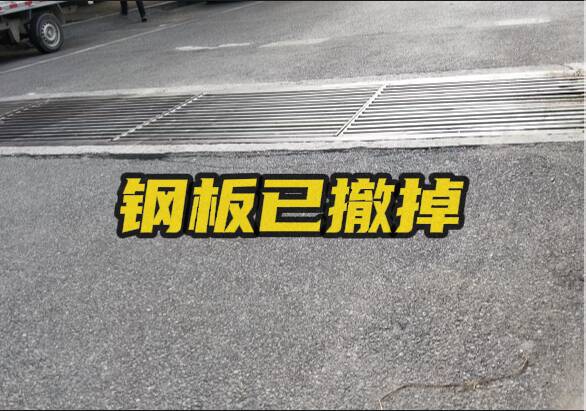 網絡問政·辦實事 | 路面鋼板存在安全隱患 留言后已撤除