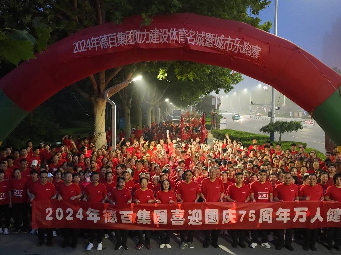 德百集团“2024万人健步行▪城市乐跑赛”暨誓师大会举行