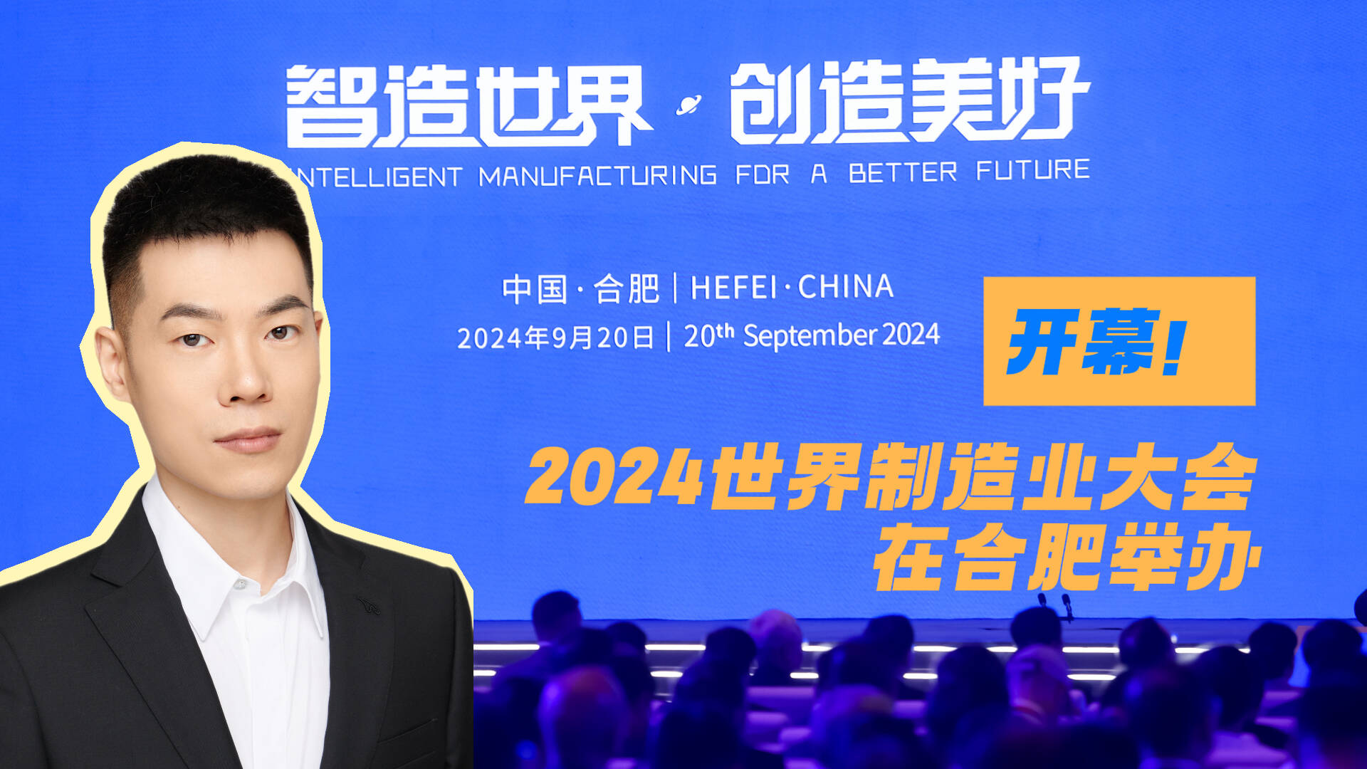 智造世界·創(chuàng)造美好 2024世界制造業(yè)大會(huì)在合肥舉辦