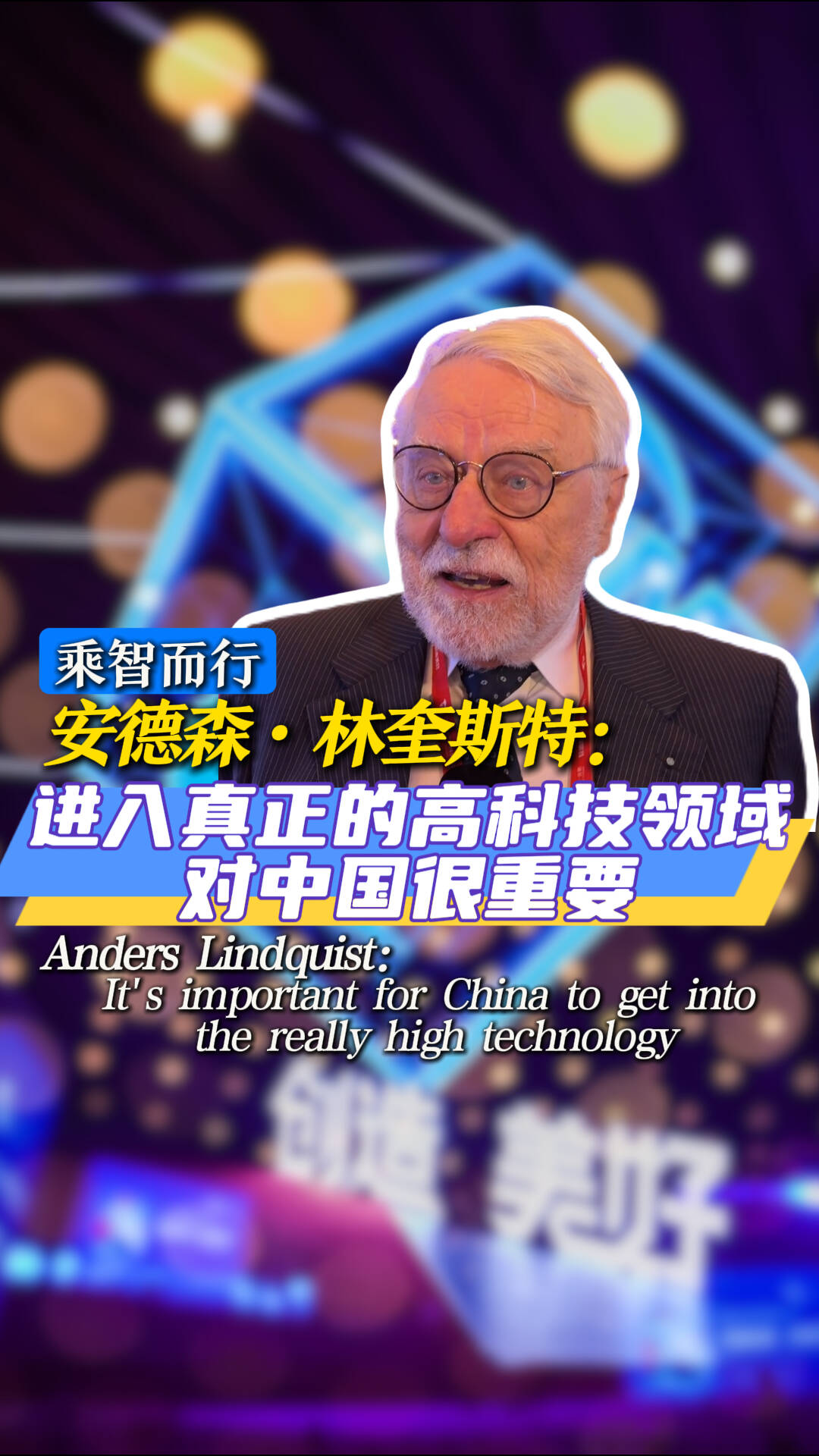 Anders Lindquist：It's important for China to get into the really high technology