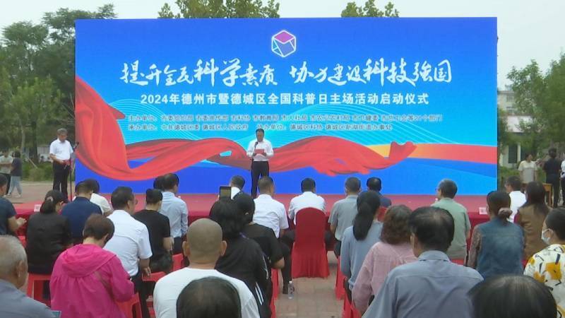 德州市暨德城区2024年全国科普日主场活动正式启动