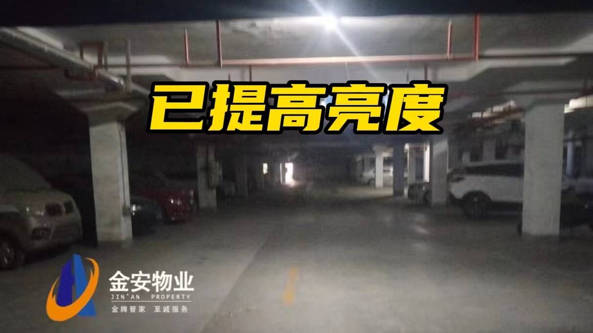 網絡問政·辦實事 | 網友：地下車庫昏暗 街道：對照明燈進行維修更換