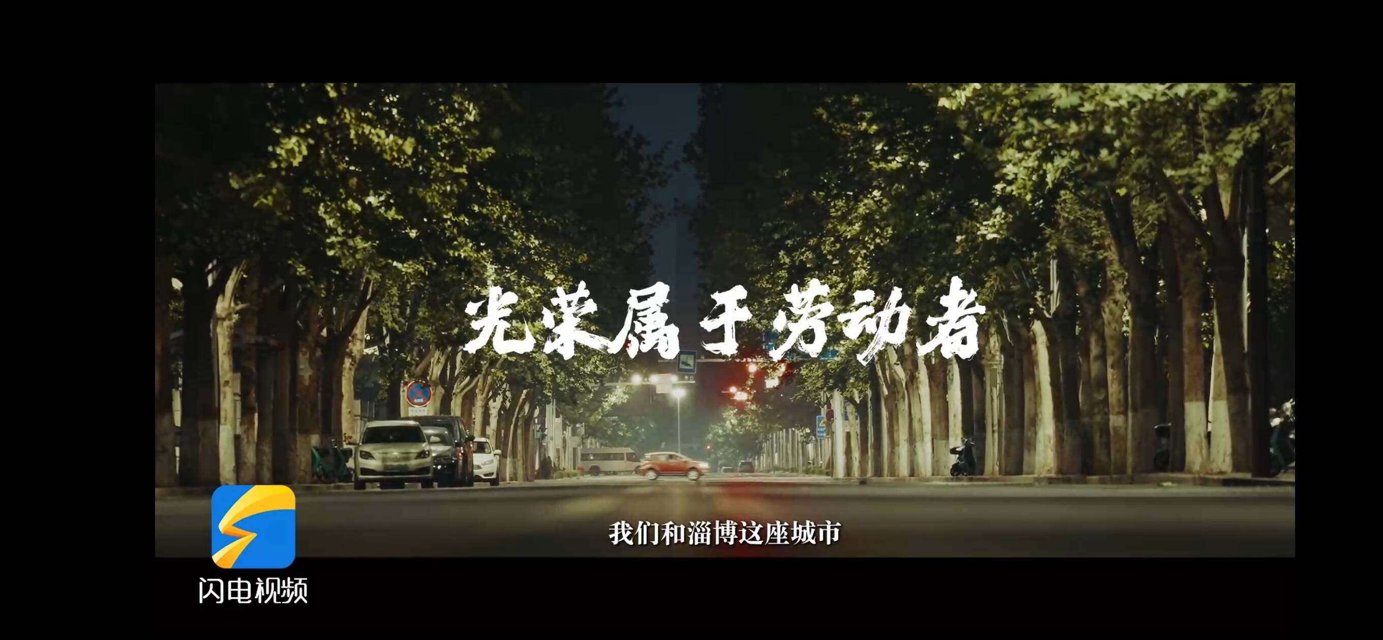 淄博市總工會發布致敬勞動者短片《光榮屬于勞動者》