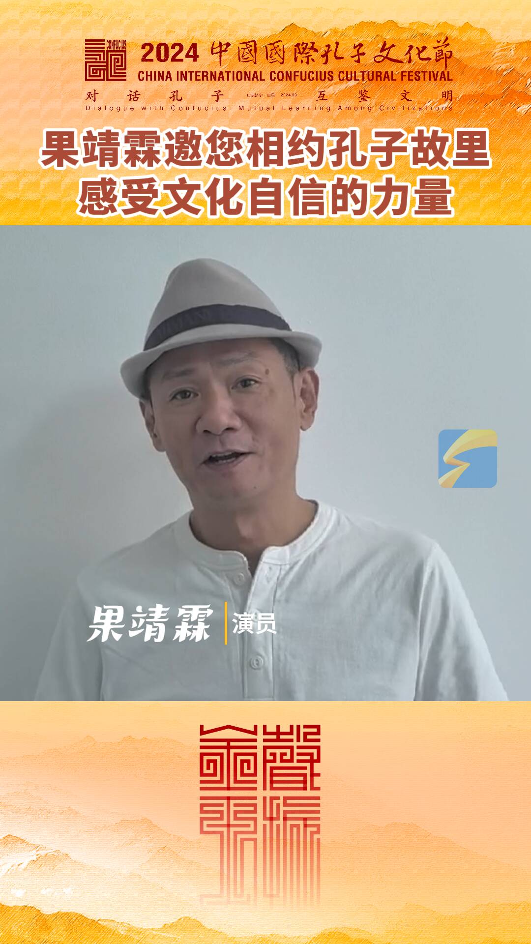 “感受文化自信的力量”演員果靖霖邀您相約中國(guó)國(guó)際孔子文化節(jié)