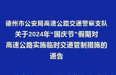 德州交警发布通告 国庆假期高速实施临时交通管制