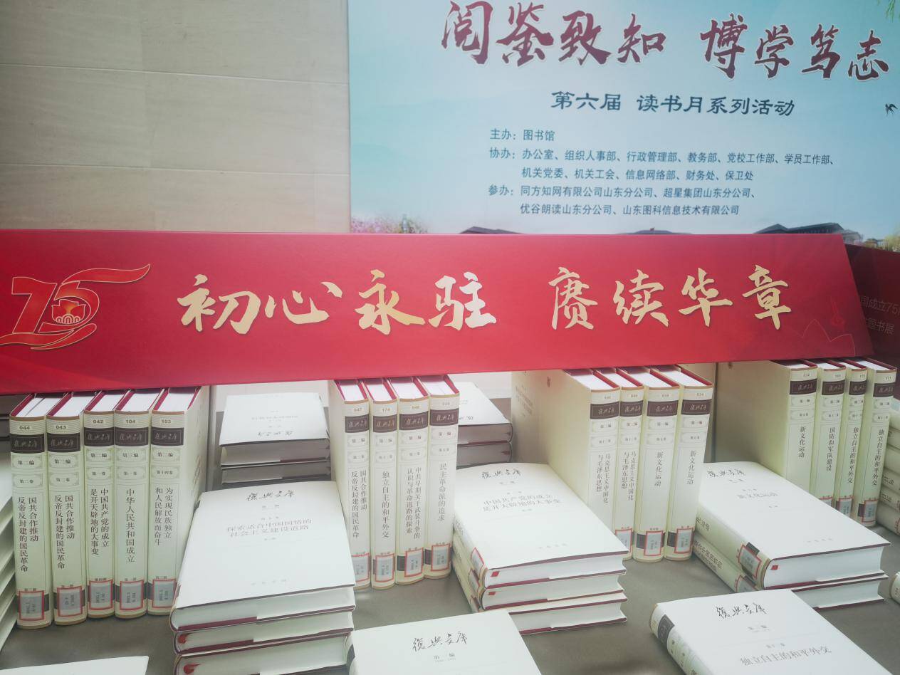 初心永驻，赓续华章——中共济南市委党校举办庆祝中华人民共和国成立75周年暨建校75周年主题书展