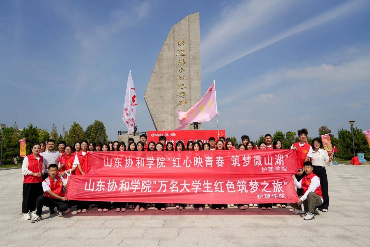 “红心映青春 筑梦微山湖” ——山东协和学院万名大学生开启红色筑梦之旅